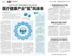 健康产业“氢”风徐来