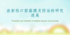 博天堂在线水治疗放射性口腔黏膜炎的实验研究