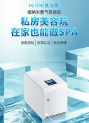 氢力泉微纳米氢气泡浴仪，让每一寸肌肤沐浴在自然的治愈力量中