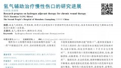 氢气辅助治疗慢性伤口