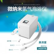 氢气泡浴仪：为您带来全新的养生体验