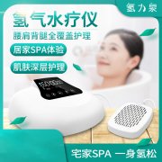 氢力泉水疗仪：奢华美容体验，重拾青春活力