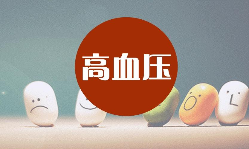 吸氢气对高血压有什么好处和作用？