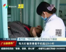 春节长假注意眼健康，护眼可用氢！