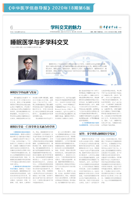 陆林：睡眠医学与多学科交叉
