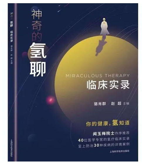 《神奇的氢聊：临床实录》出版问世，氢医学研究领域再添力作