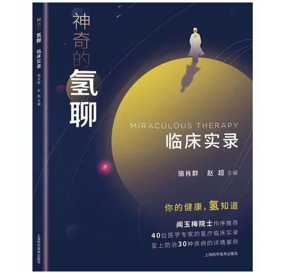 《神奇的氢聊：临床实录》出版问世，氢医学研