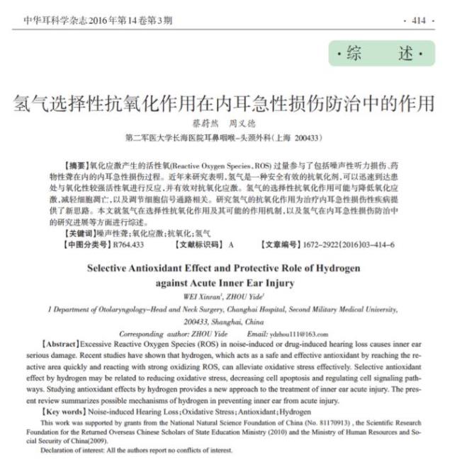 综述：氢气对内耳损伤的改善作用