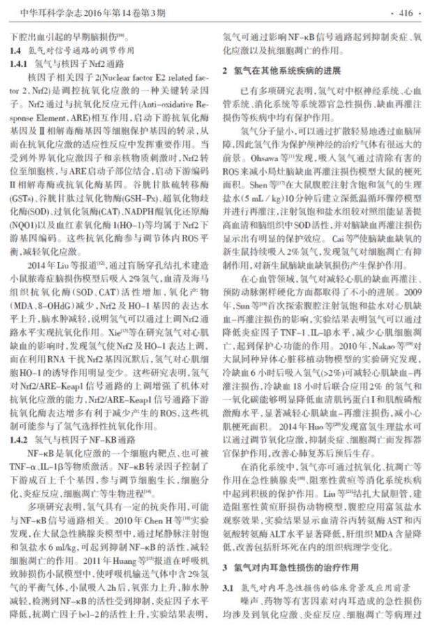 综述：氢气对内耳损伤的改善作用