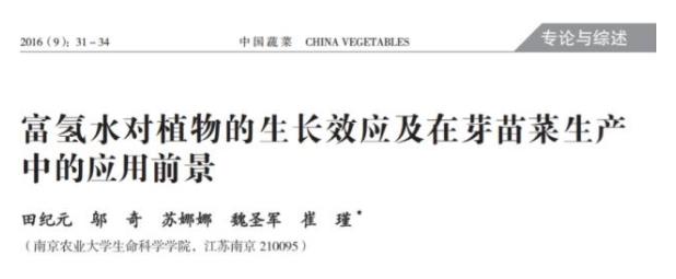 综述：氢水在芽苗菜生产的应用前景