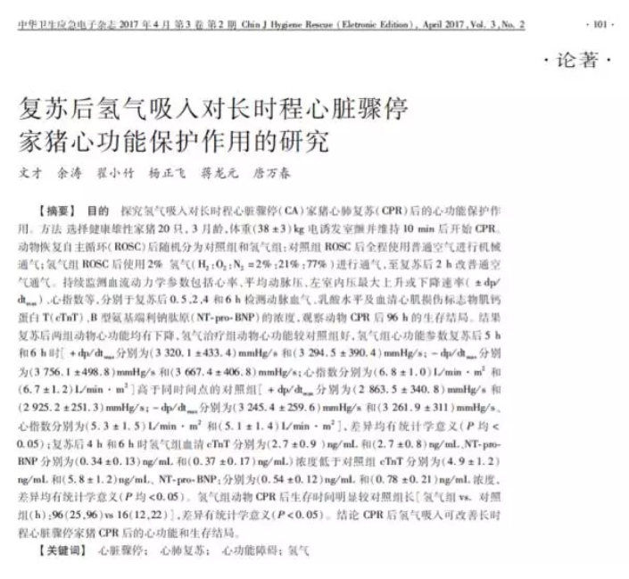 中山大学：氢气对猪心脏骤停复苏后心功能的保护作用