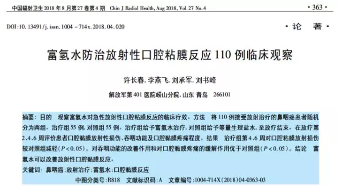 博天堂在线水防治放射性口腔粘膜反应110例观察【氢临床】